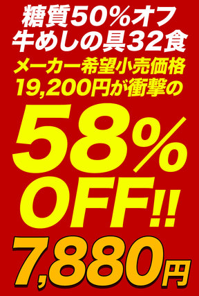 【最大58％OFF！】糖質50％OFF牛めしの具  8/10/12/20/22/30/32食
