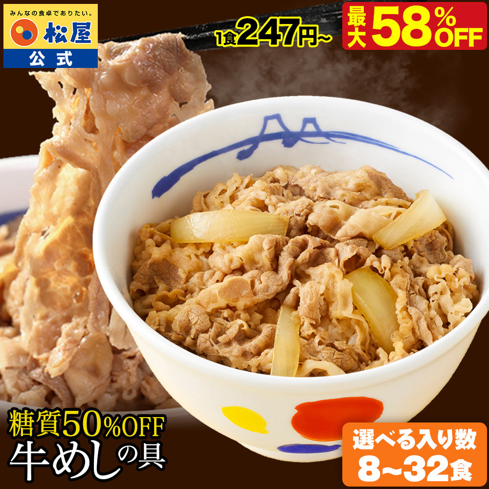 【最大58％OFF！】糖質50％OFF牛めしの具  8/10/12/20/22/30/32食