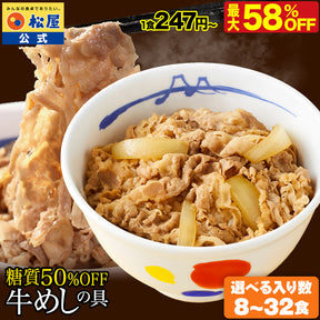 【最大58％OFF！】糖質50％OFF牛めしの具  8/10/12/20/22/30/32食