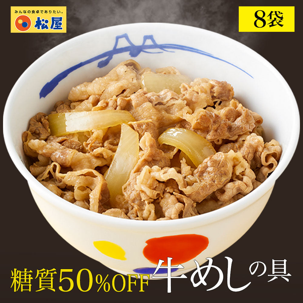 【公式限定】糖質50％OFF牛めしの具  8/10/12/20/22/30/32食