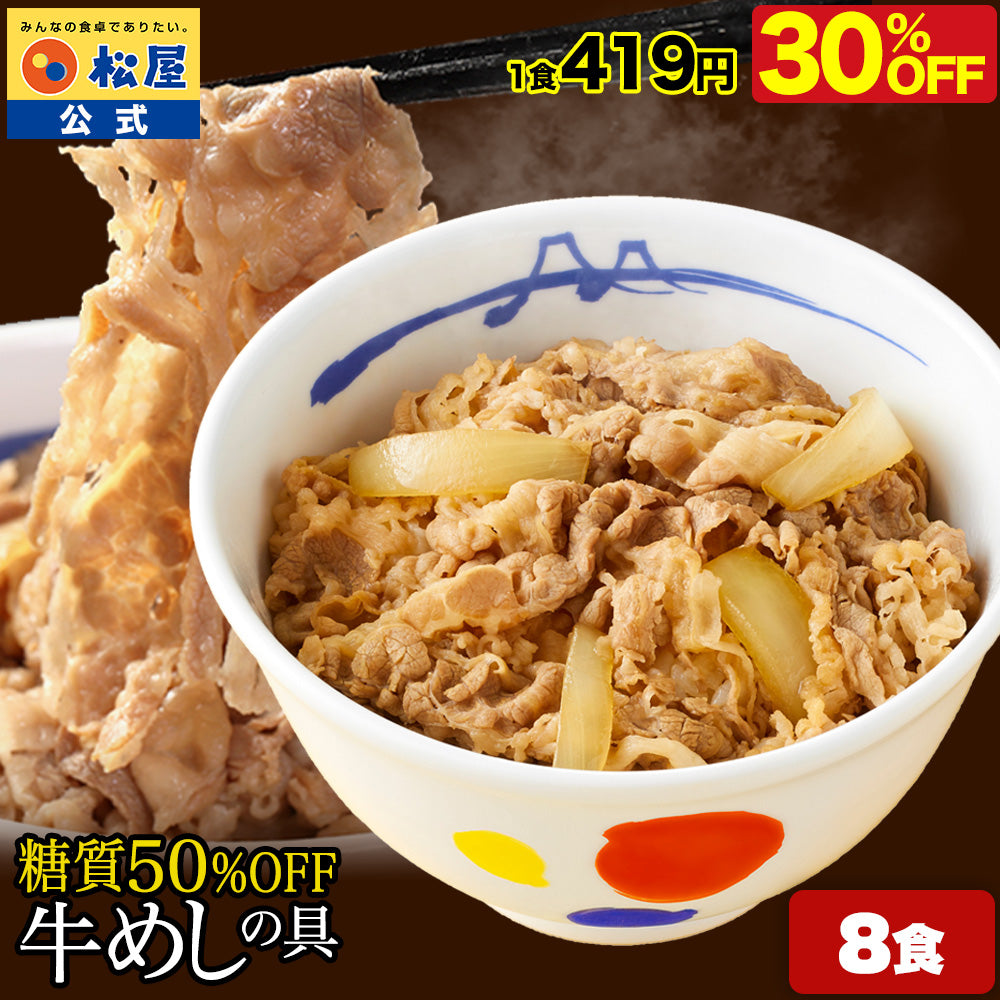 【最大58％OFF！】糖質50％OFF牛めしの具  8/10/12/20/22/30/32食