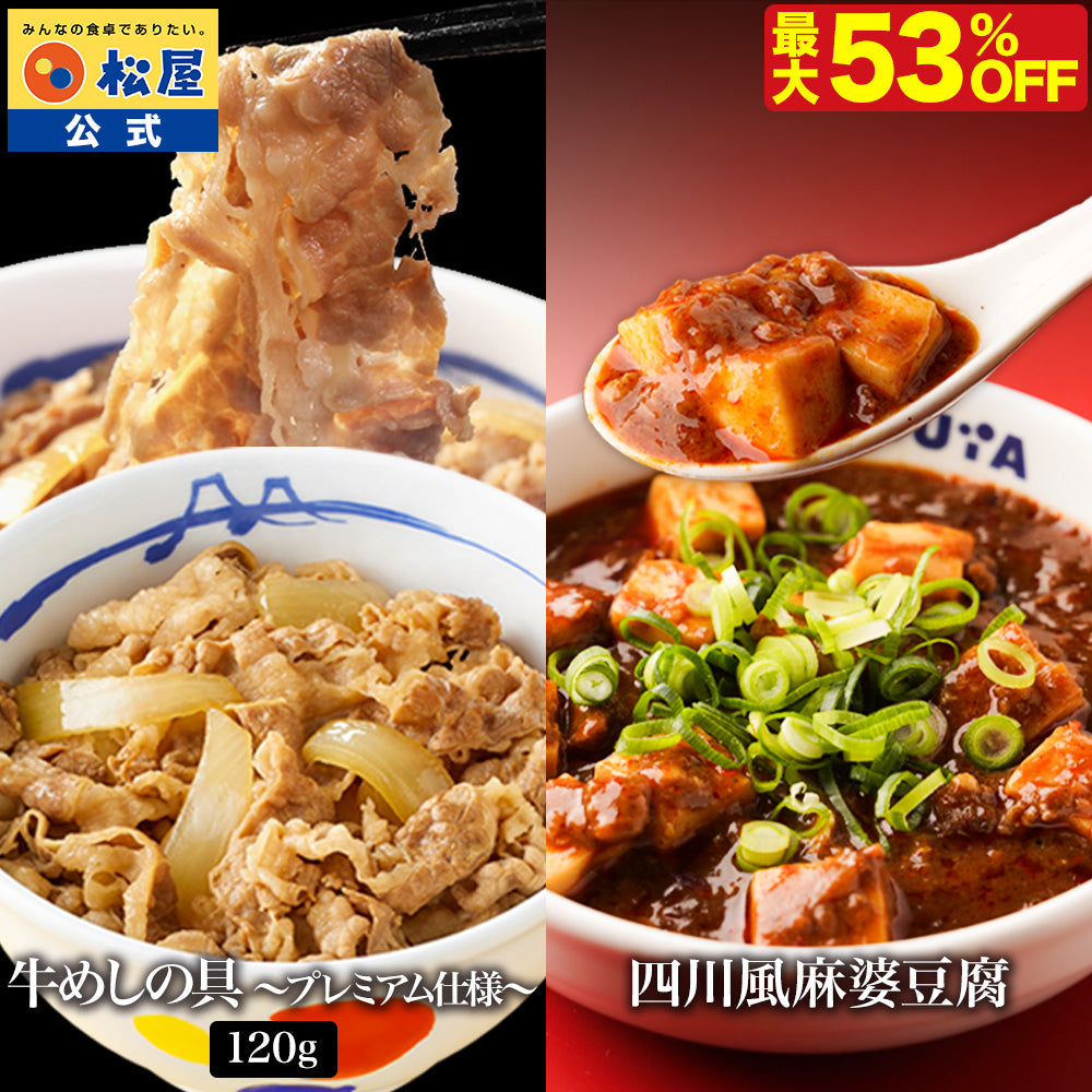 【衝撃の最大53％OFF！】牛めしの具 120g＆麻婆豆腐 10/20食