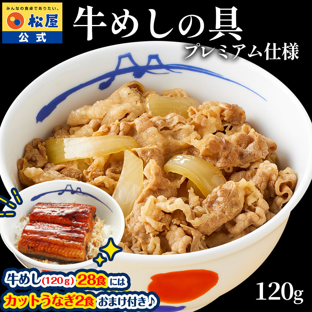 【28食限定★今だけうなぎ2食おまけ！】【送料無料】 松屋 牛めしの具 120g【冷凍】10/20/30食