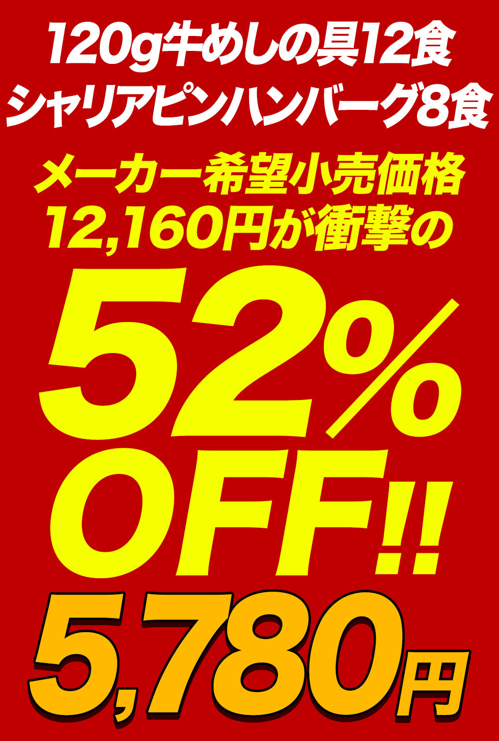【衝撃の最大52％OFF】 牛めしの具 120g＆シャリアピンハンバーグ 10/20食