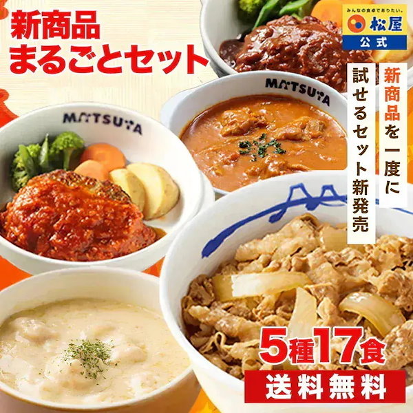 新商品まるごとセット 5種17食