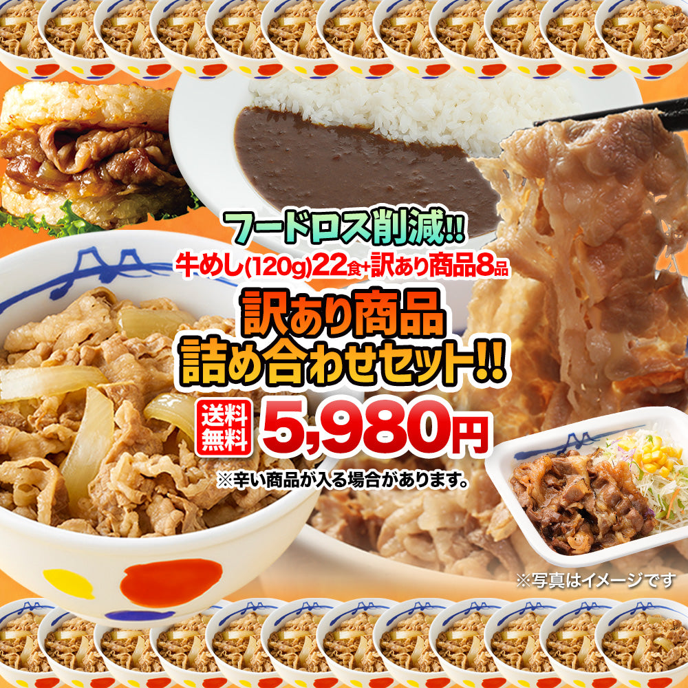 【あなただけの特別価格】【訳あり商品】牛めし(120g)22食＋訳あり商品(8品)計30食が入ったお得な詰合せ福袋 ！ 賞味期限近いセット