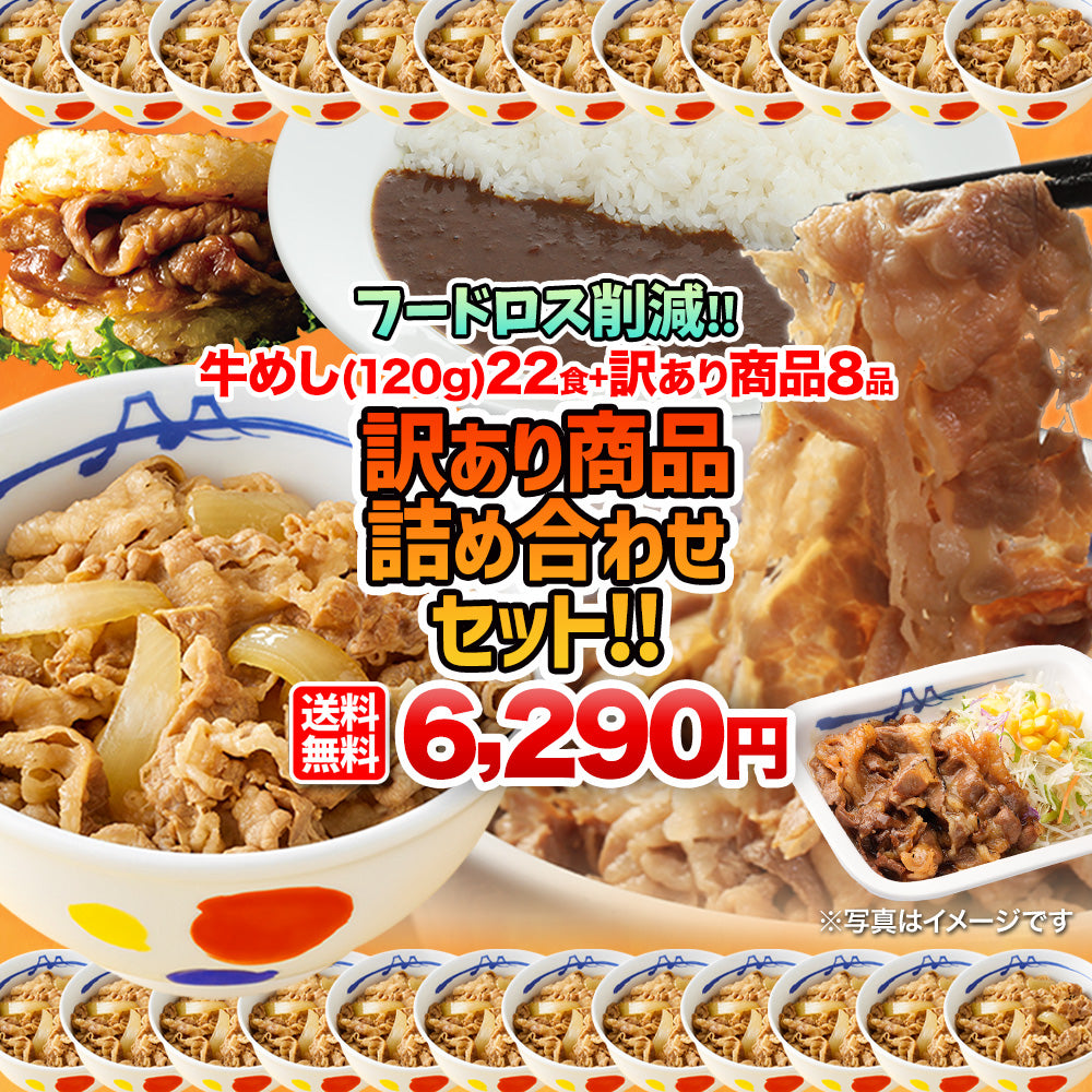 《フードロス削減！》【訳あり商品】牛めし(120g)22食＋訳あり商品(8品)計30食が入ったお得な詰合せ福袋 ！ 賞味期限近いセット