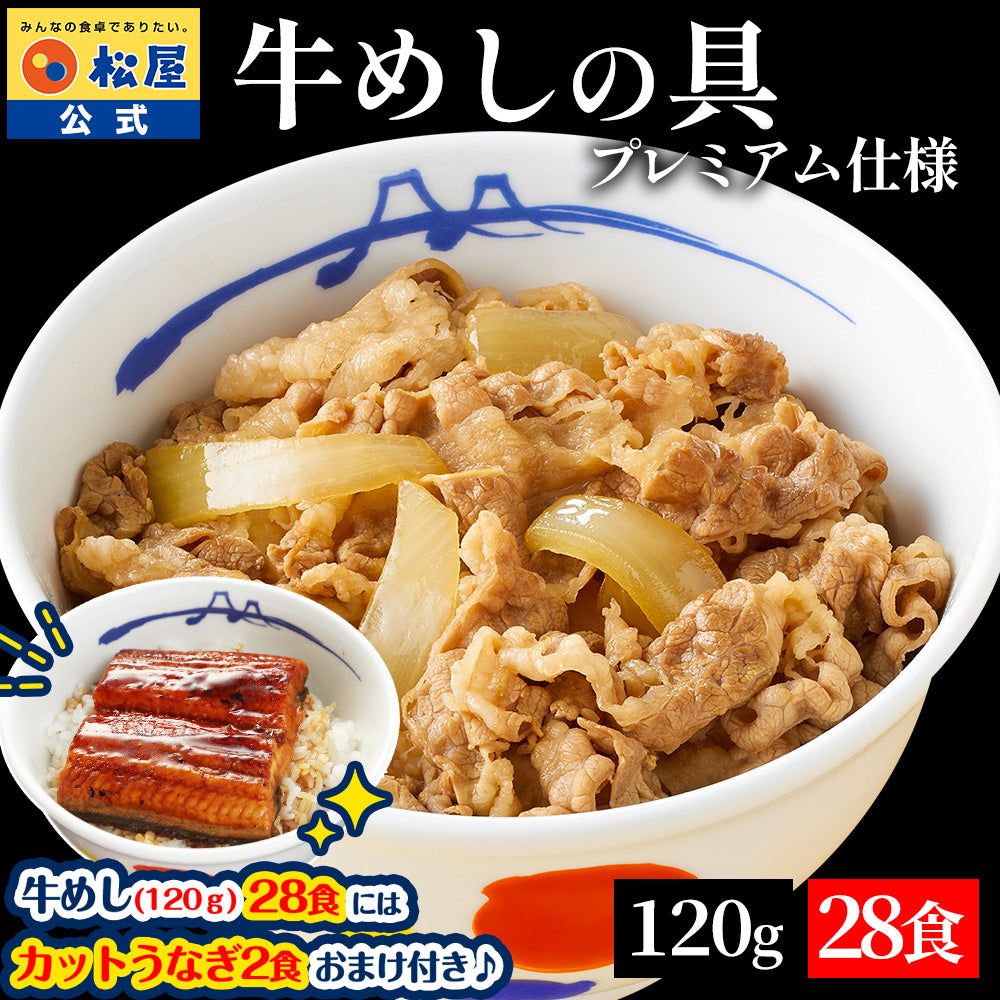 【28食限定★今だけうなぎ2食おまけ！】【送料無料】 松屋 牛めしの具 120g【冷凍】10/20/30食