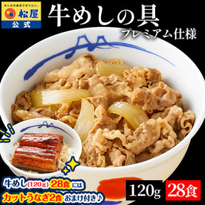 【28食限定★今だけうなぎ2食おまけ！】【送料無料】 松屋 牛めしの具 120g【冷凍】10/20/30食