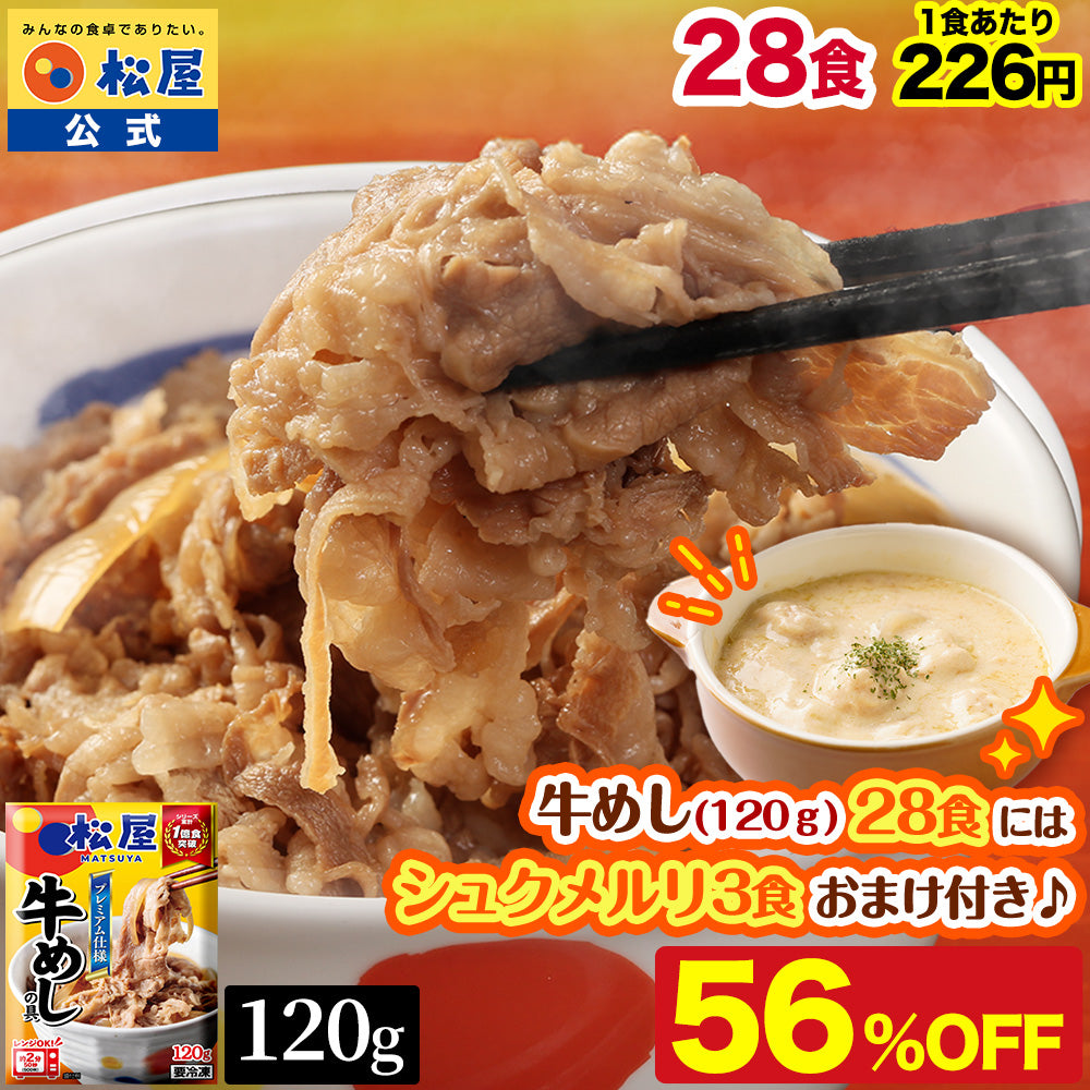 【7/22~8/31】の注文限定！今だけ牛めし(120g)28食にシュクメルリ3食おまけ！【送料無料】 松屋 牛めしの具 120g【冷凍】10/20/28/30食