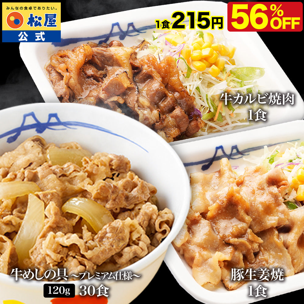 【送料無料】 松屋 牛めしの具 120g 30食 & カルビ焼肉 1食 & 豚生姜焼き 1食 おまけ付