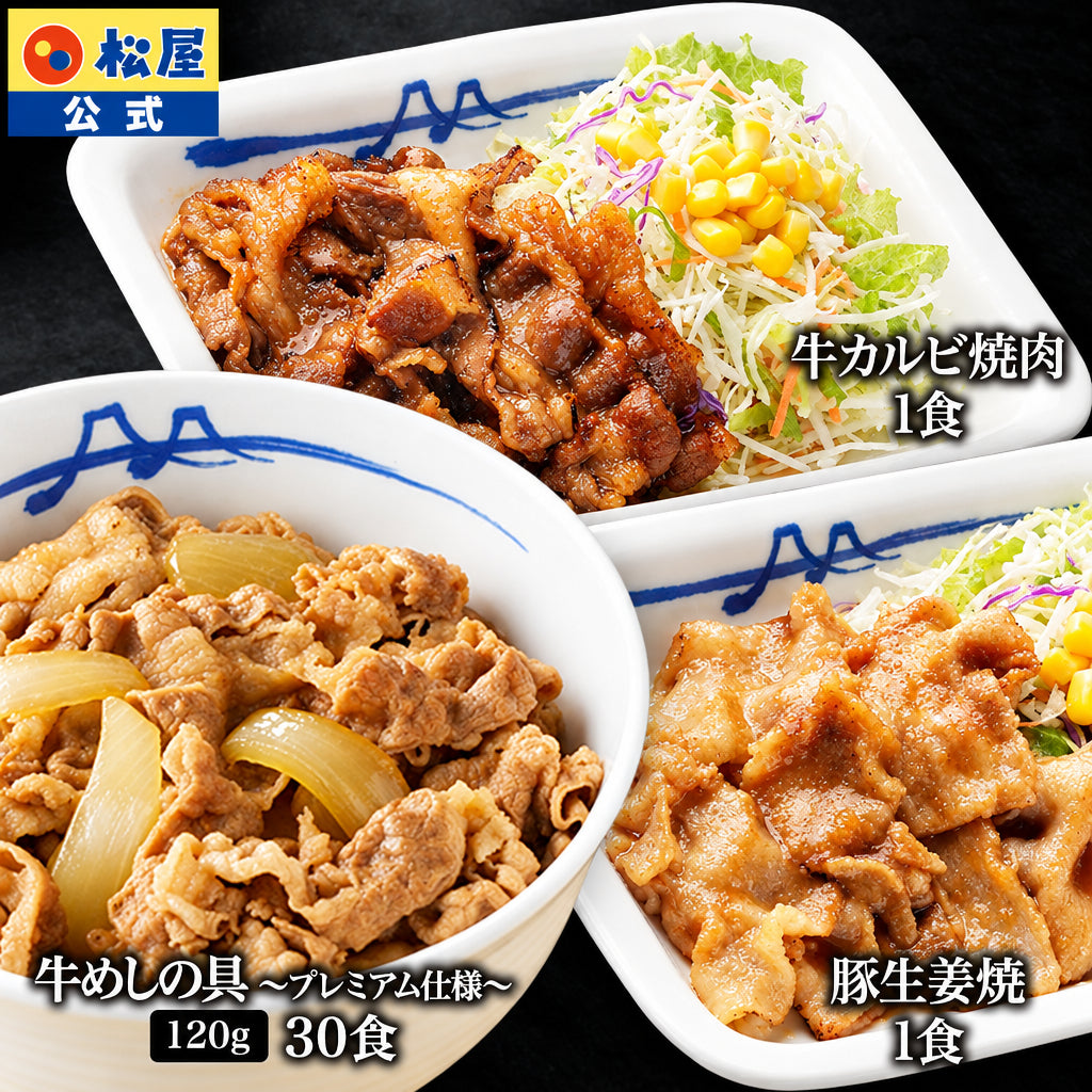 【送料無料】 松屋 牛めしの具 120g 30食 & カルビ焼肉 1食 & 豚生姜焼き 1食 おまけ付