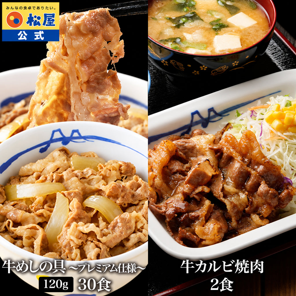 【送料無料】 松屋 牛めしの具 120g 30食 & カルビ焼肉 2食 おまけ付
