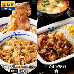 【送料無料】 松屋 牛めしの具 120g 30食 & カルビ焼肉 2食 おまけ付