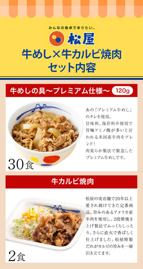 【送料無料】 松屋 牛めしの具 120g 30食 & カルビ焼肉 2食 おまけ付