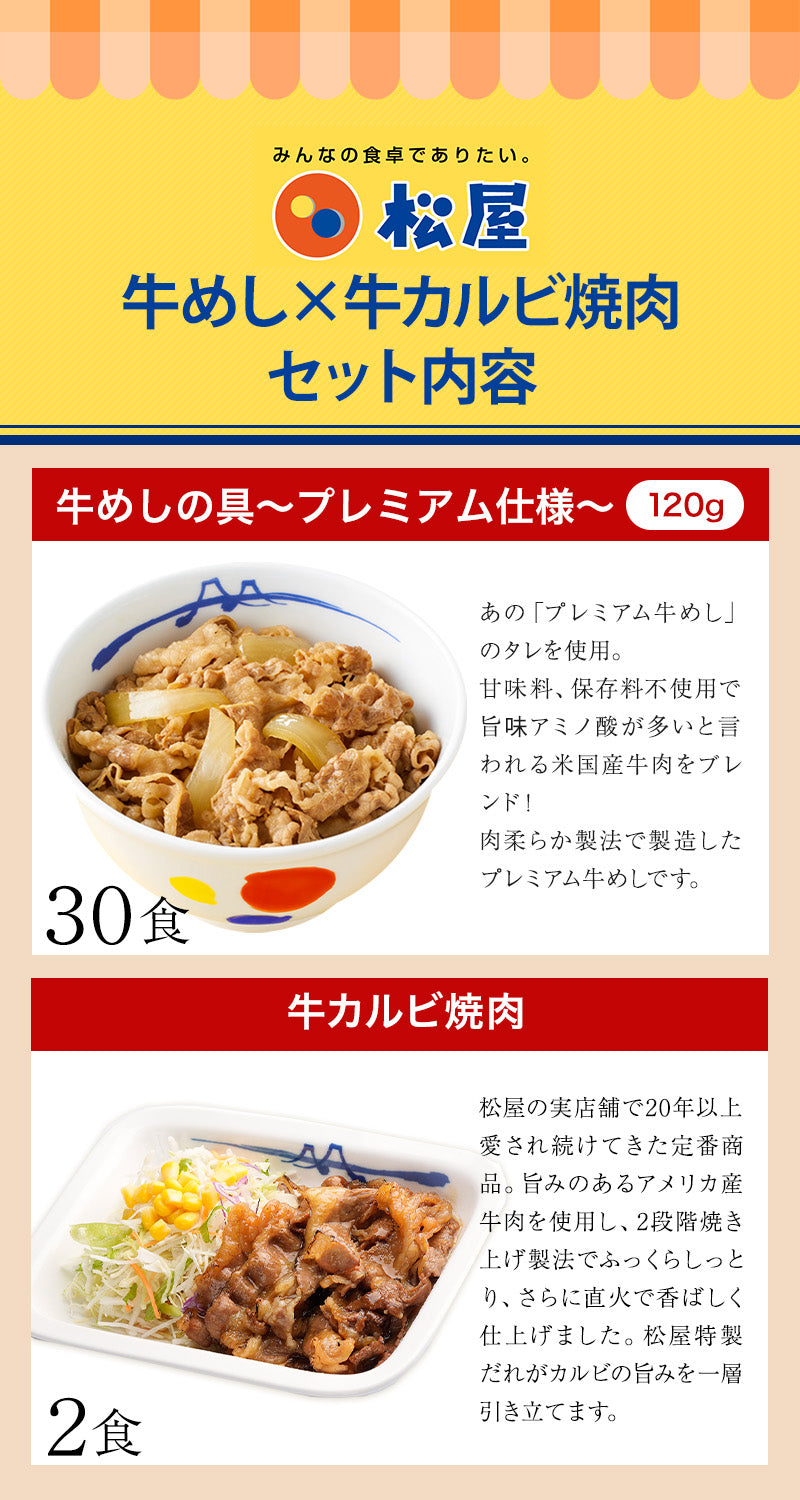 【送料無料】 松屋 牛めしの具 120g 30食 & カルビ焼肉 2食 おまけ付