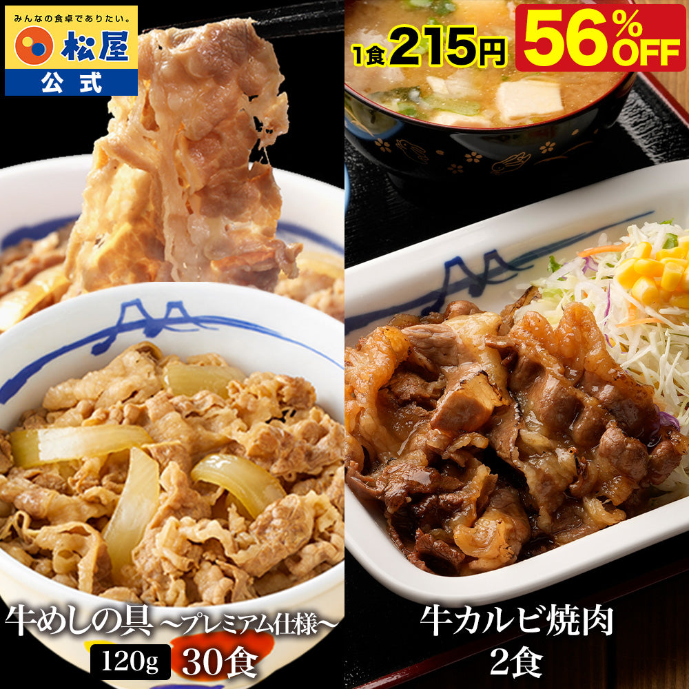 【送料無料】 松屋 牛めしの具 120g 30食 & カルビ焼肉 2食 おまけ付