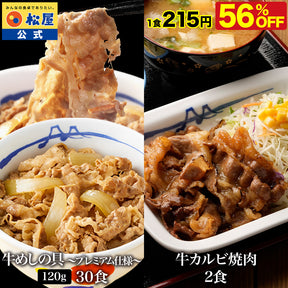 【送料無料】 松屋 牛めしの具 120g 30食 & カルビ焼肉 2食 おまけ付