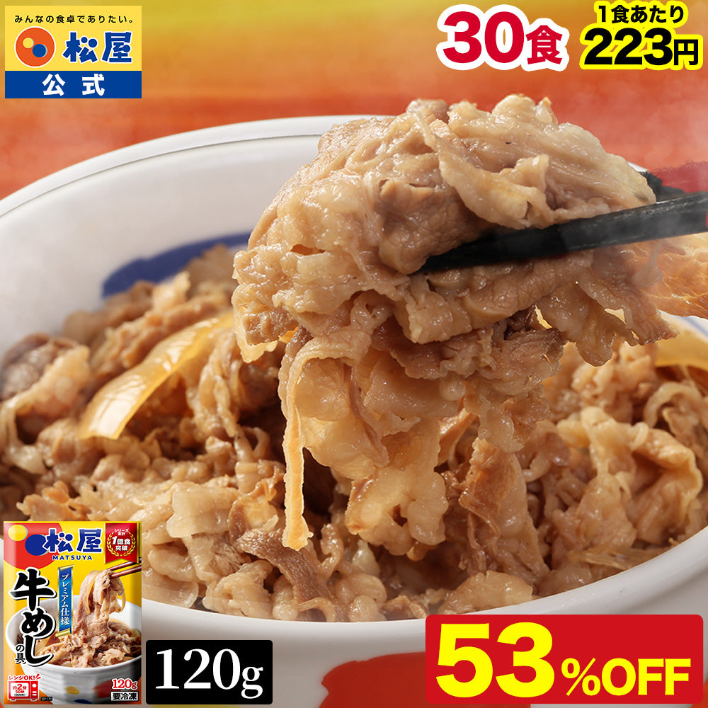 【7/22~8/31】の注文限定！今だけ牛めし(120g)28食にシュクメルリ3食おまけ！【送料無料】 松屋 牛めしの具 120g【冷凍】10/20/28/30食