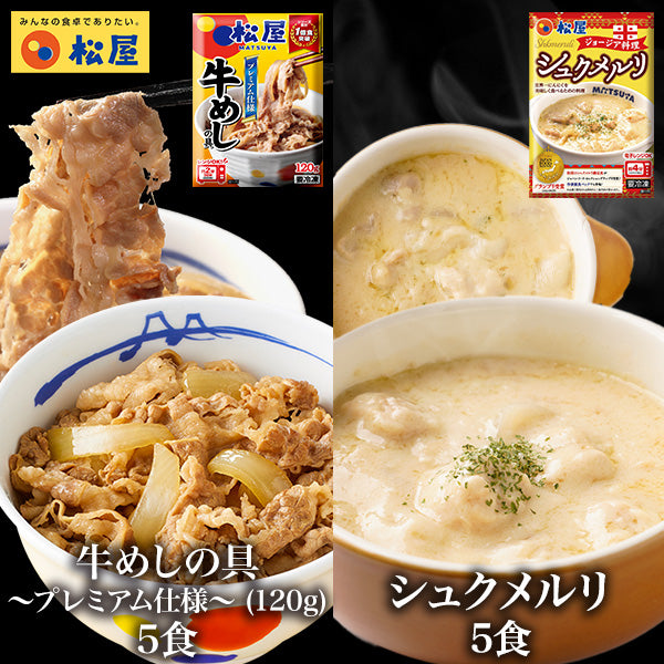 牛めしの具(120g)5食とシュクメルリ5食 計10食セット