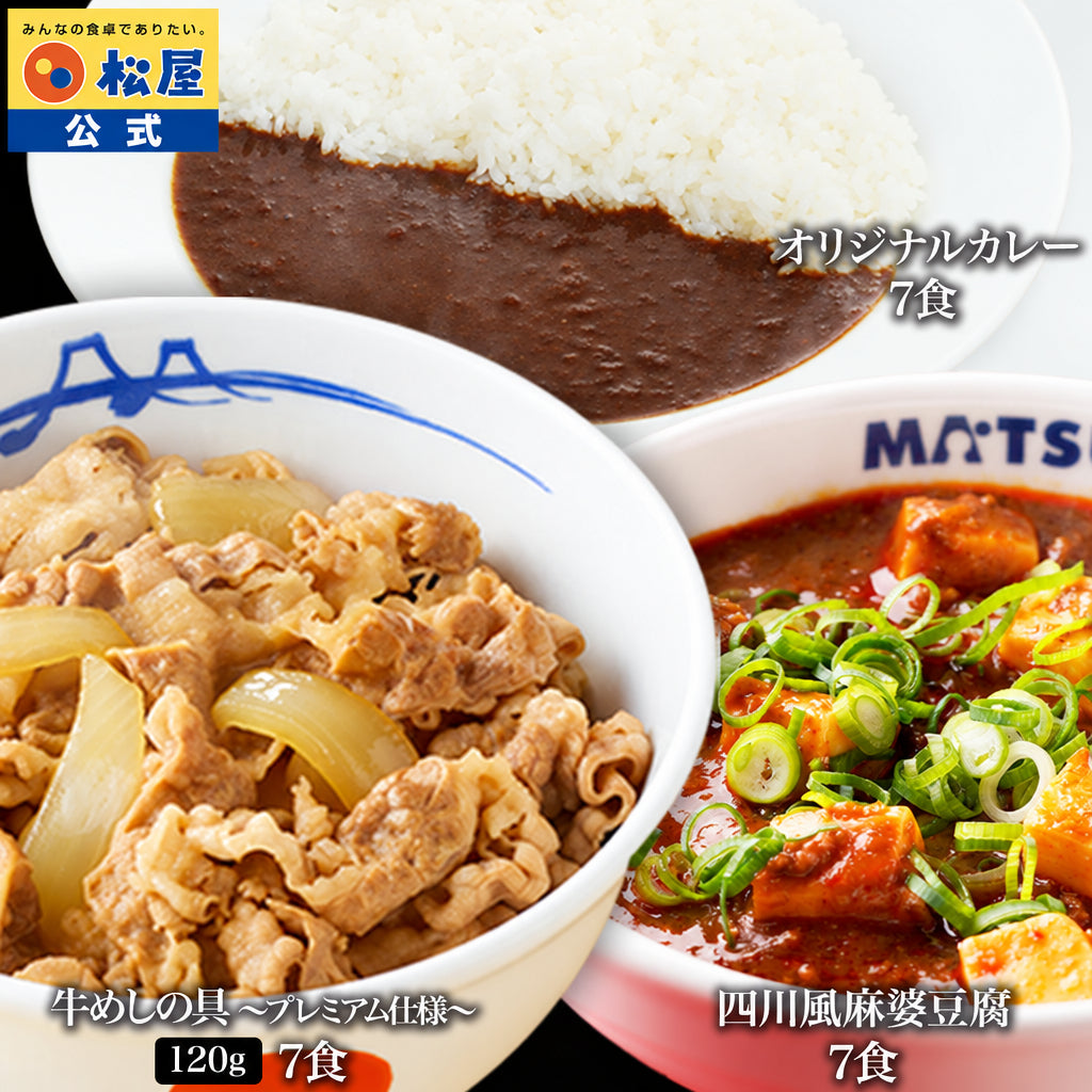 牛めしの具 120g＆オリジナルカレー＆麻婆豆腐 各7食 計21食セット