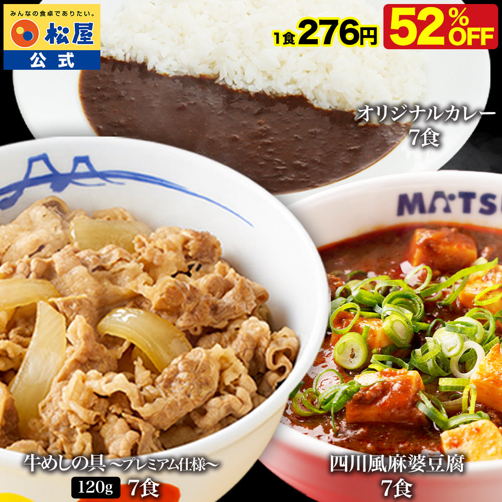 【衝撃の52％OFF！】牛めしの具 120g＆オリジナルカレー＆麻婆豆腐 各7食 計21食セット
