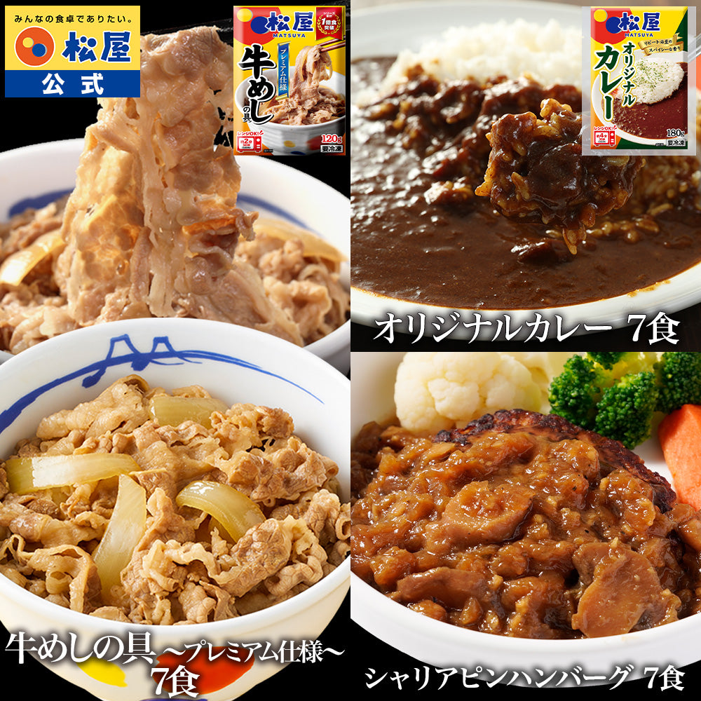 【衝撃の52％OFF！】 牛めしの具 120g＆オリジナルカレー＆シャリアピンハンバーグ 各7食 計21食セット