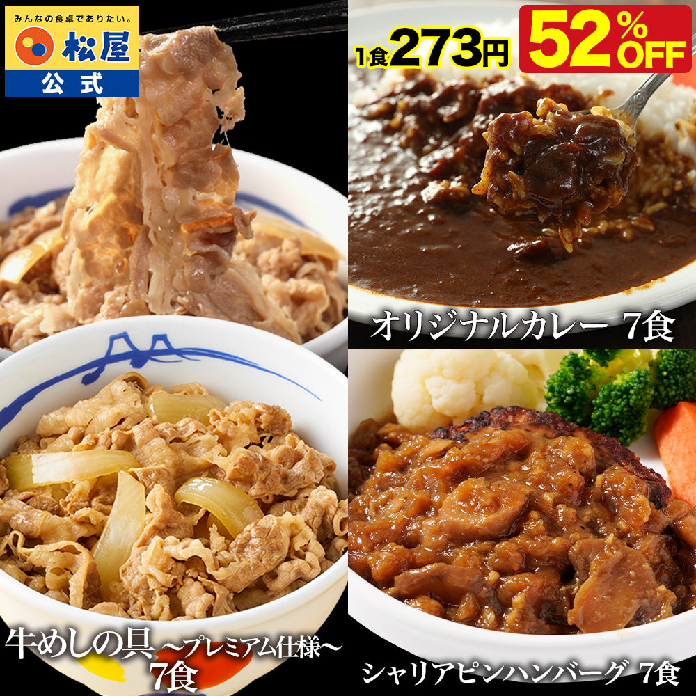 【衝撃の52％OFF】 牛めしの具 120g＆オリジナルカレー＆シャリアピンハンバーグ 各7食 計21食セット
