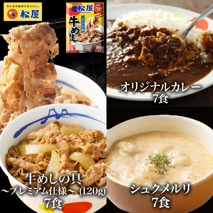 牛めしの具(120g)7食とカレー7食とシュクメルリ7食 計21食セット