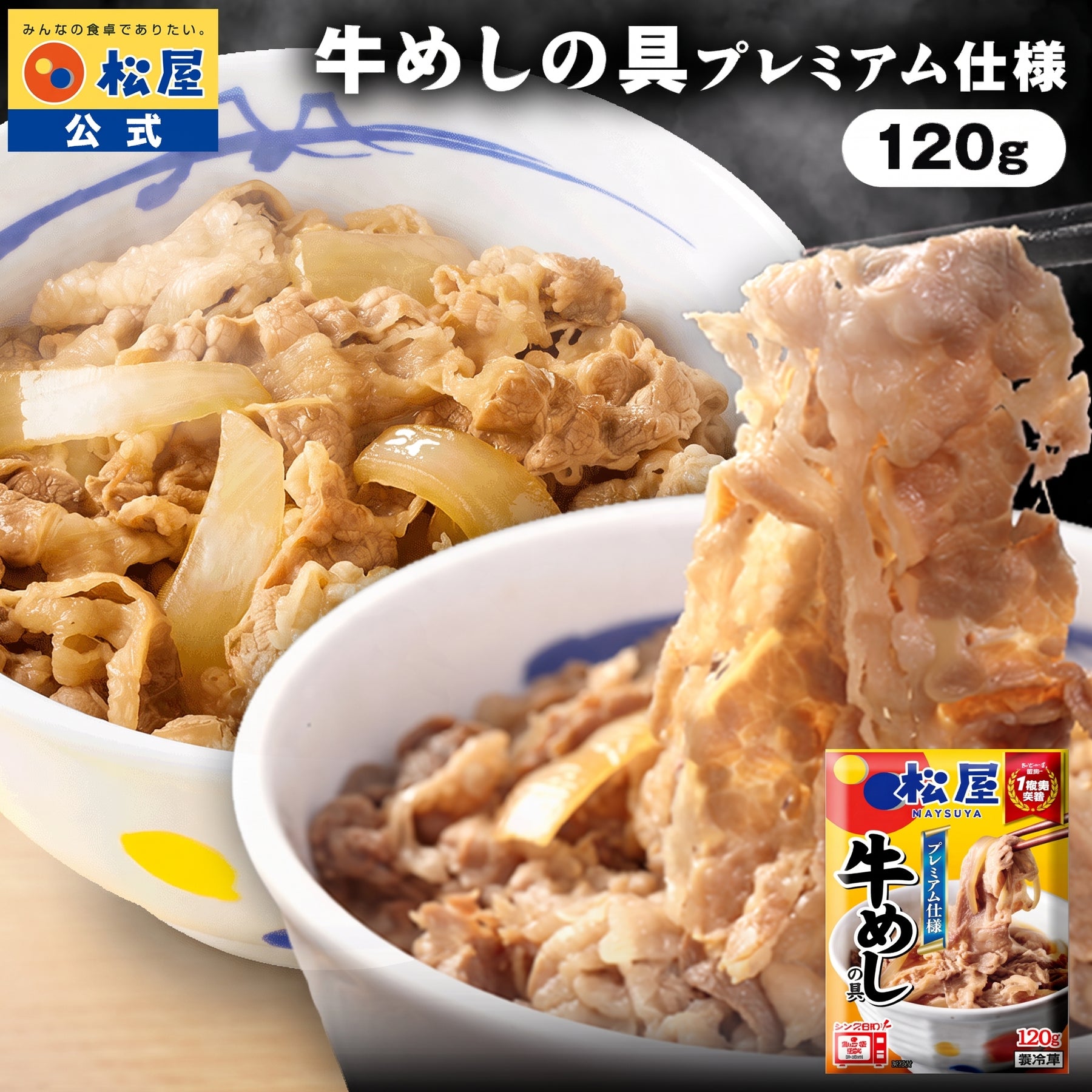松屋 牛めしの具 120g 80食