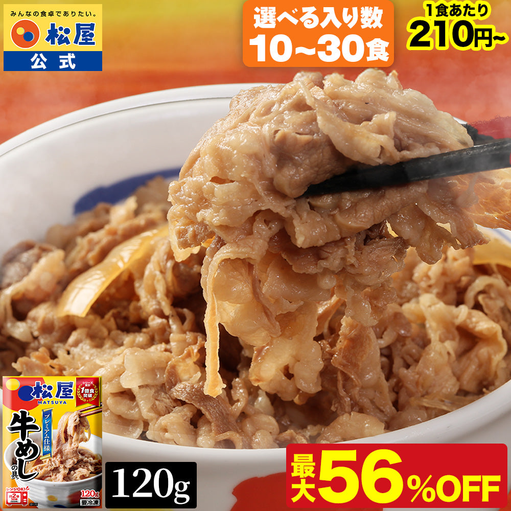 【送料無料】 松屋 牛めしの具 120g【冷凍】10/20/30食