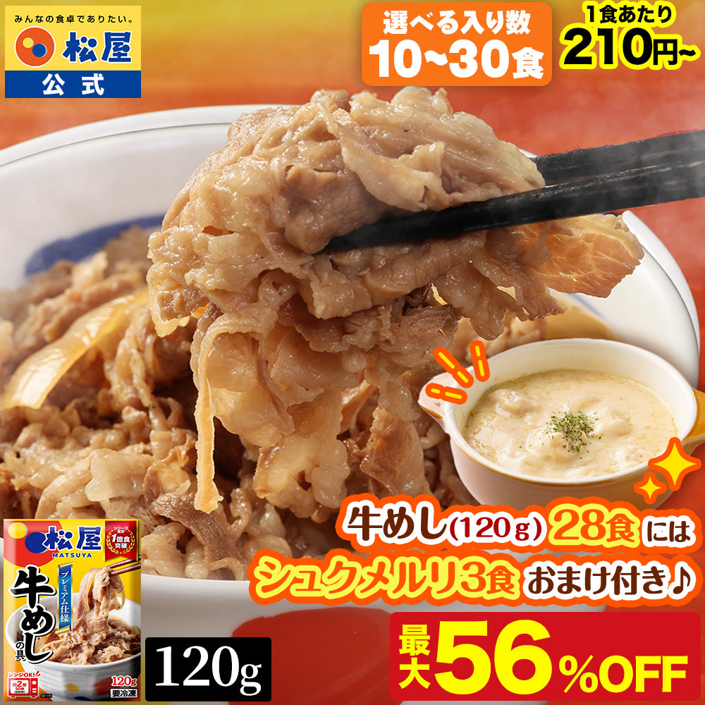 【7/22~8/31】の注文限定！今だけ牛めし(120g)28食にシュクメルリ3食おまけ！【送料無料】 松屋 牛めしの具 120g【冷凍】10/20/28/30食