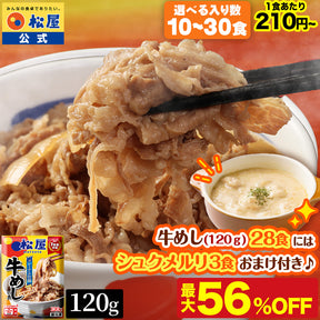【7/22~8/31】の注文限定！今だけ牛めし(120g)28食にシュクメルリ3食おまけ！【送料無料】 松屋 牛めしの具 120g【冷凍】10/20/28/30食