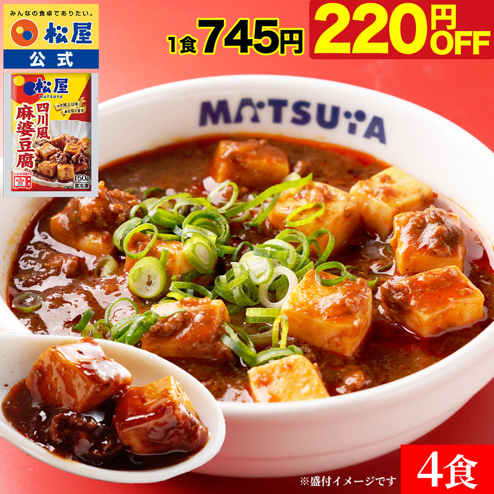 四川風麻婆豆腐 4/10/15/22食