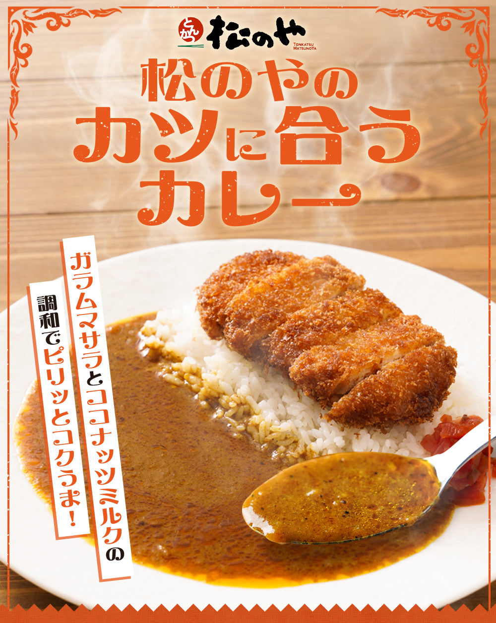 松のやカレー 26食