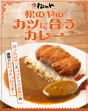 松のやカレー 26食