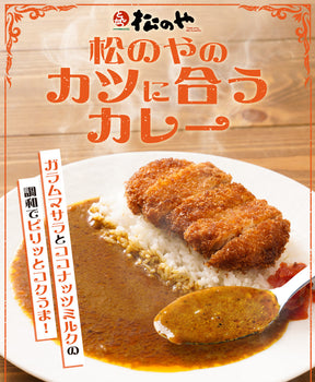 松のやカレー 26食
