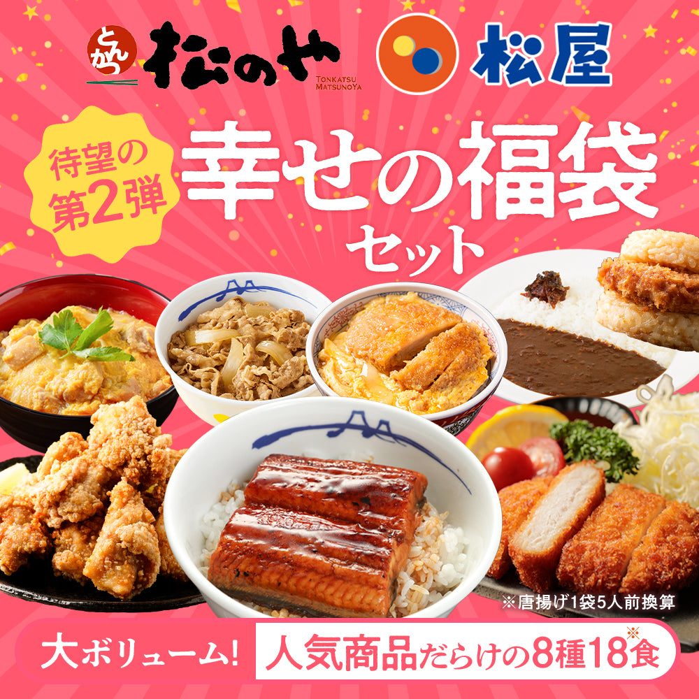 【あなただけの特別価格】50％OFF！ 松のや 公式コラボ！ 幸せの福袋 8種18食