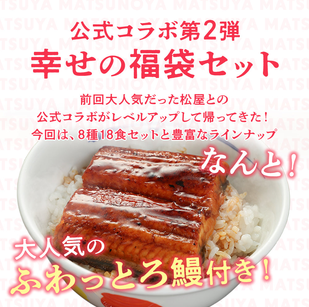 【あなただけの特別価格】50％OFF！ 松のや 公式コラボ！ 幸せの福袋 8種18食