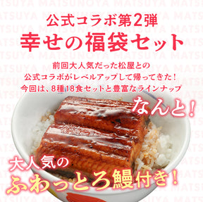 【あなただけの特別価格】50％OFF！ 松のや 公式コラボ！ 幸せの福袋 8種18食