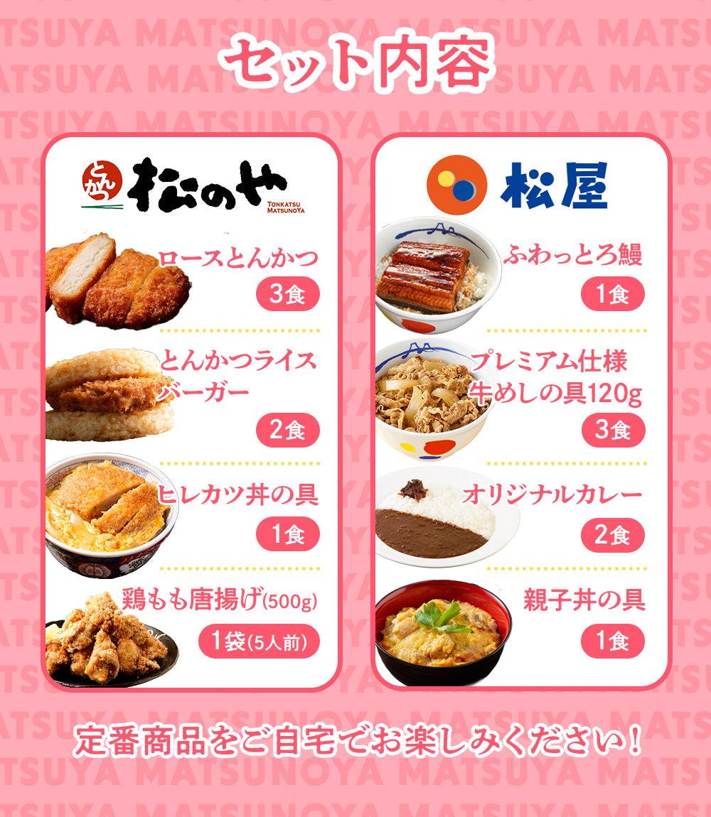 【あなただけの特別価格】50％OFF！ 松のや 公式コラボ！ 幸せの福袋 8種18食
