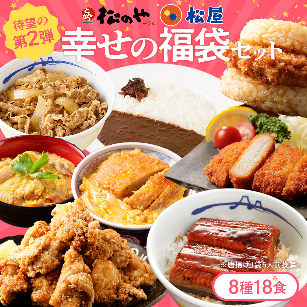【あなただけの特別価格】50％OFF！ 松のや 公式コラボ！ 幸せの福袋 8種18食