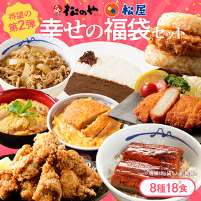【あなただけの特別価格】50％OFF！ 松のや 公式コラボ！ 幸せの福袋 8種18食