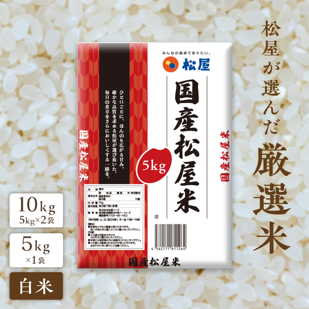 【送料無料】 松屋 国産ブレンド米 5kg　1/2/4袋