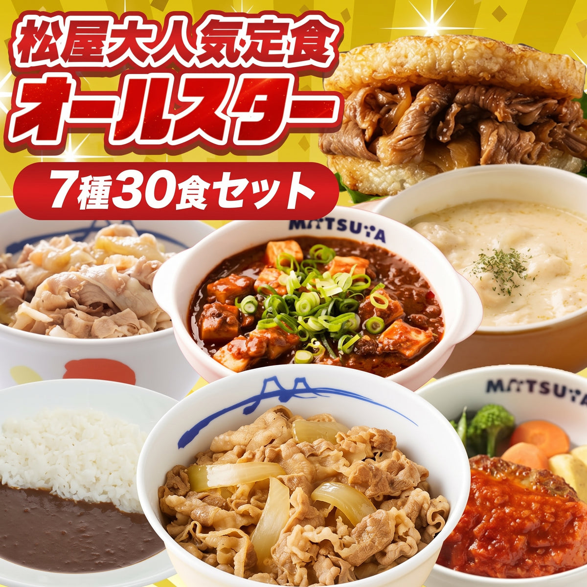 大人気定食オールスター 7種30食 セット