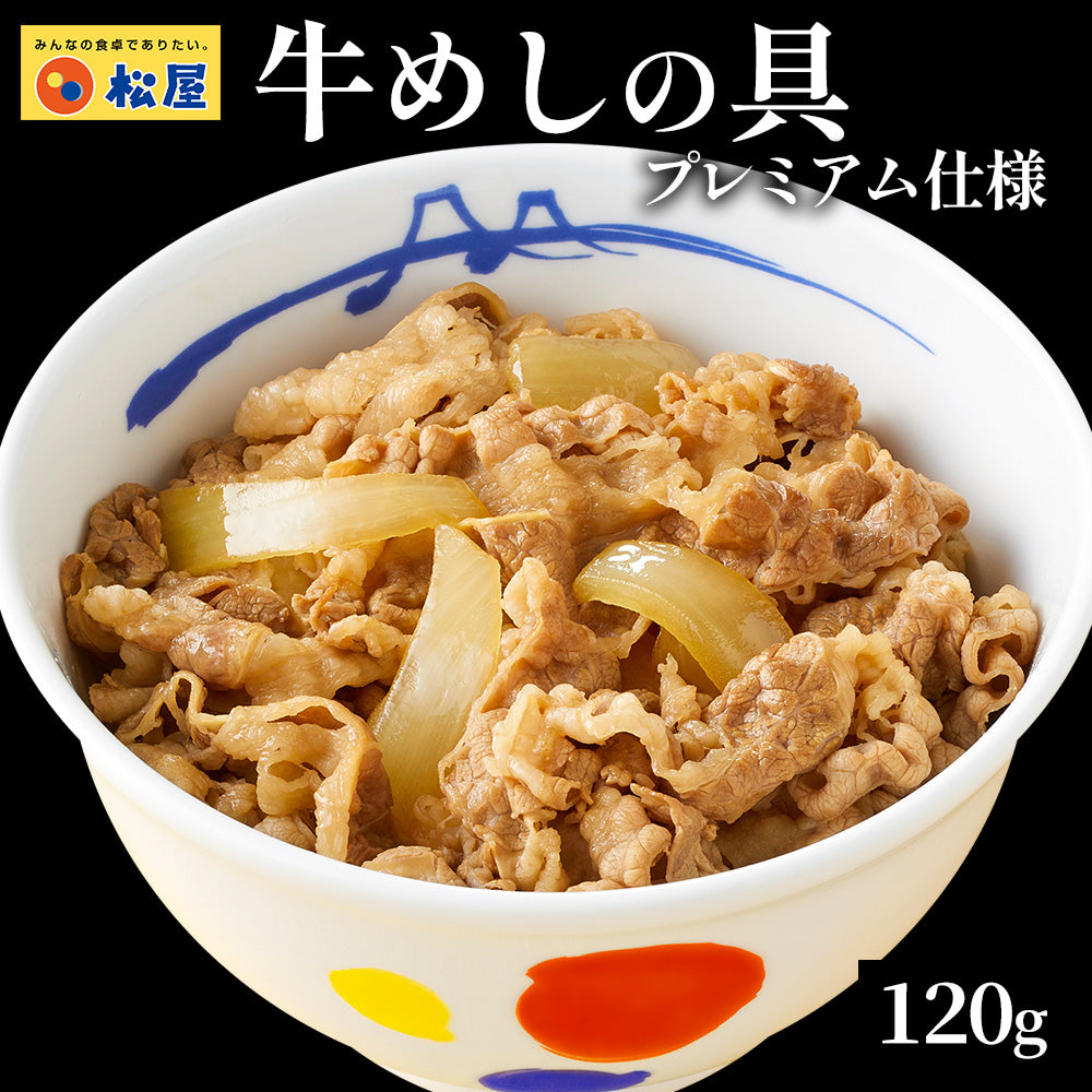 【送料無料】 松屋 食べきりサイズ 牛めしの具 120g【冷凍】