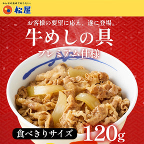 【送料無料】 松屋 食べきりサイズ 牛めしの具 120g【冷凍】