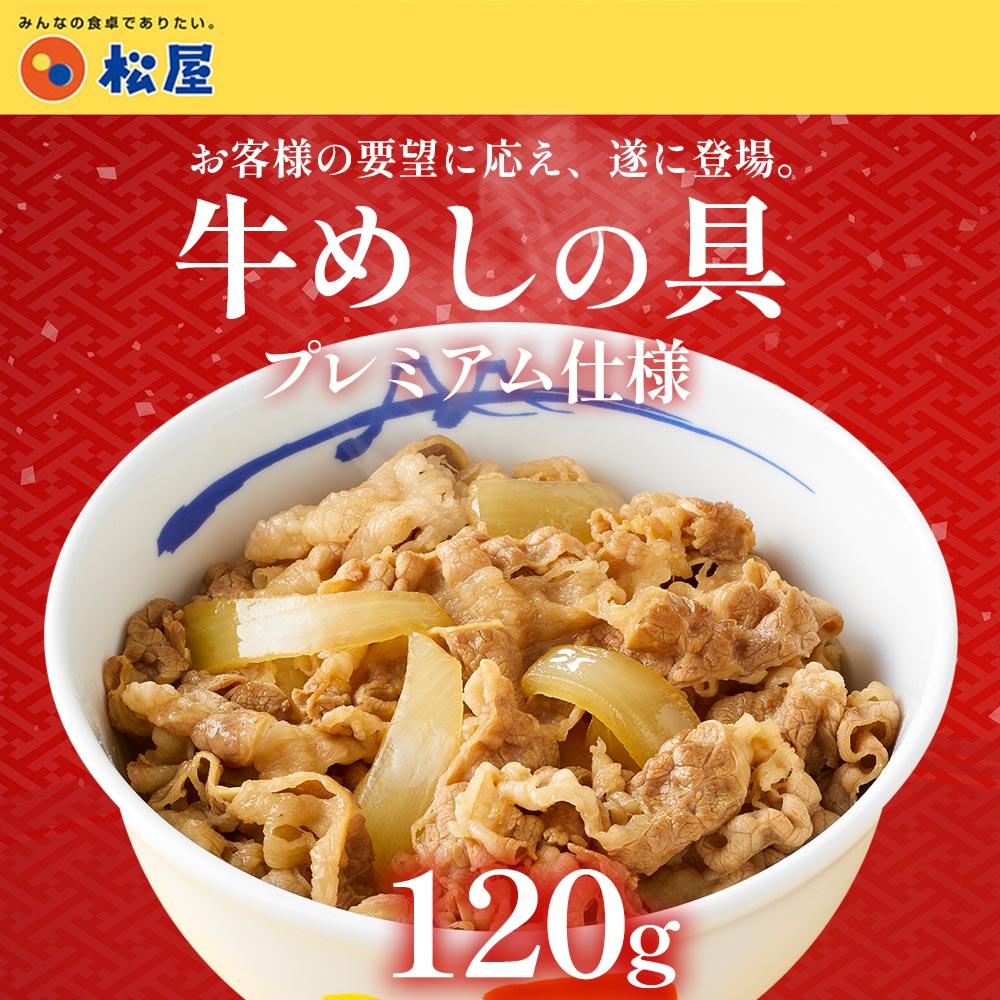 【送料無料】 松屋 牛めしの具 120g【冷凍】