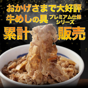 【003】プレミアム仕様牛めしの具 120g 20食セット ※1食あたり299円！！