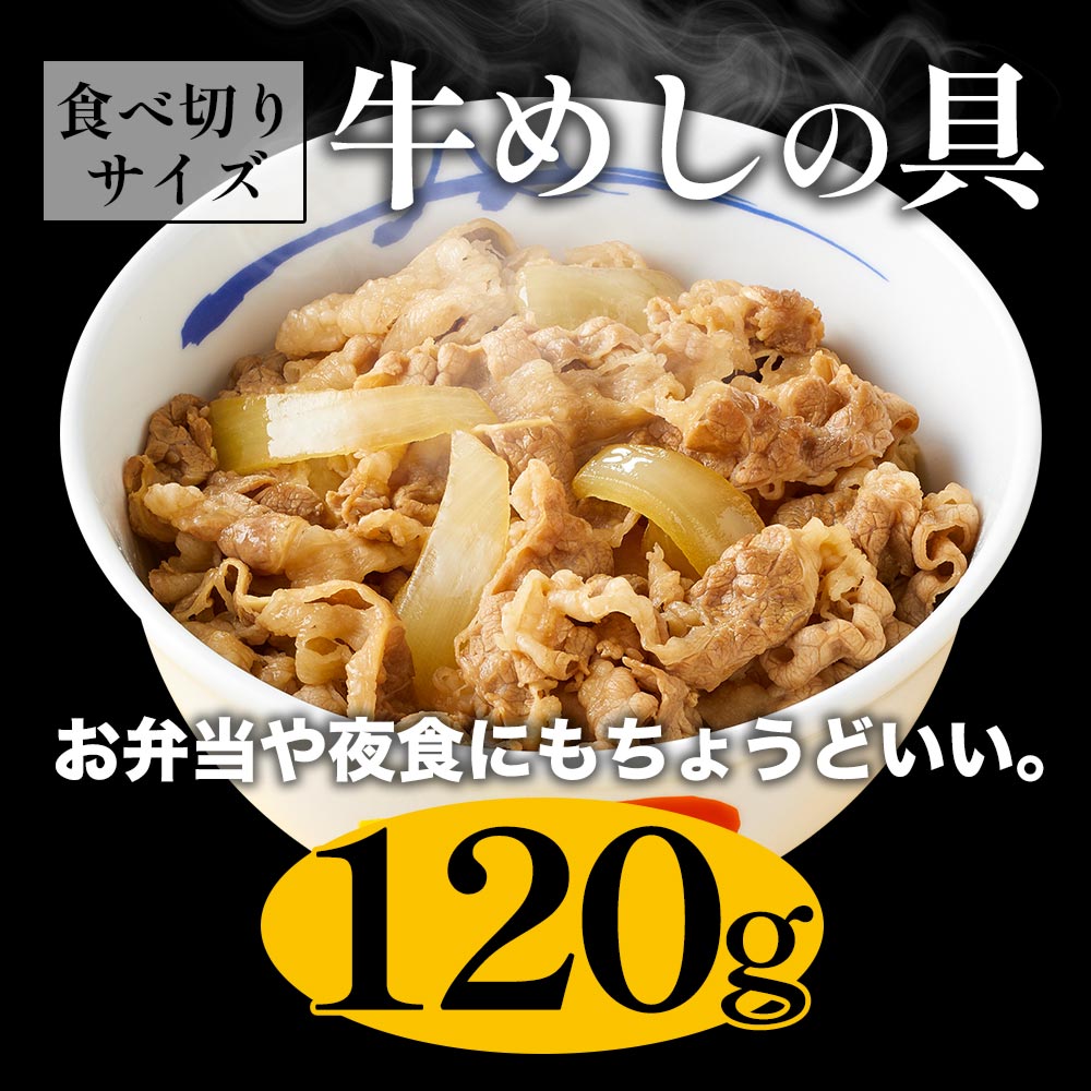 【送料無料】 松屋 食べきりサイズ 牛めしの具 120g【冷凍】